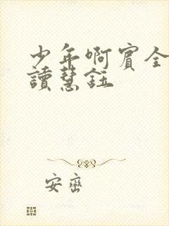 少年啊宾全文阅读慧钰