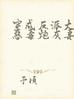 穿成反派大佬的恶毒炮灰妻封面