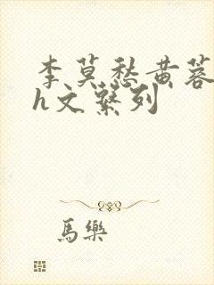 李莫愁黄蓉高辣h文系列