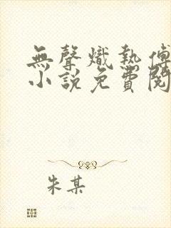 无声炽热傅蔺征小说免费阅读封面