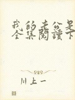 我的老公是条狗全集阅读下载封面