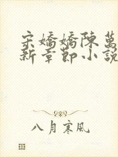 宋娇娇陈万里最新章节小说免费阅读封面