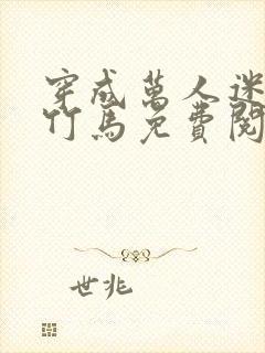 穿成万人迷炮灰竹马免费阅读