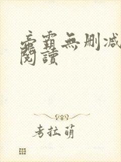 帝霸无删减在线阅读