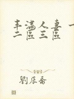 丰满人妻 一区二区三区