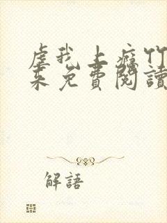 虐我上瘾竹马归来免费阅读全文