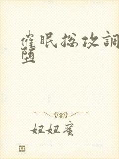 催眠总攻调教雌堕