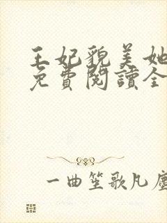 王妃貌美她还凶免费阅读全文完结