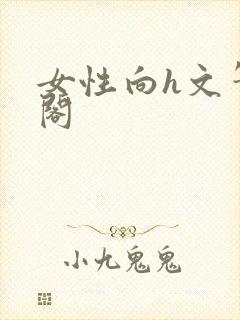 女性向h文笔趣阁