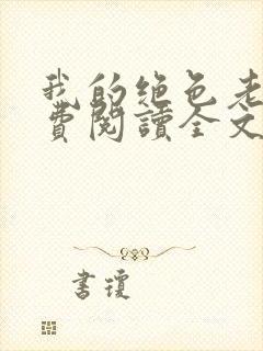 我的绝色老婆免费阅读全文封面