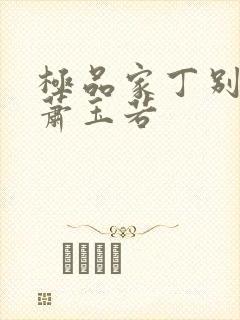 极品家丁别传之萧玉若