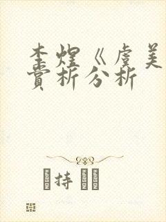 李煜《虞美人》赏析分析