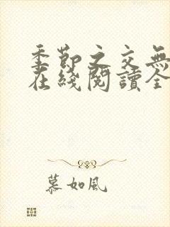 季节之交无删减在线阅读全文