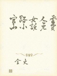 官路女人香金铉山小说免费阅读全文无删减封面