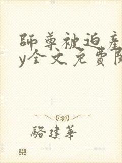 师尊被迫产子by全文免费阅读