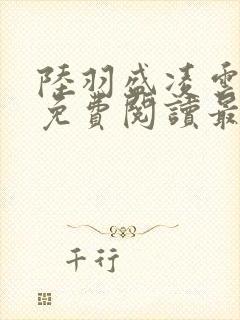 陆羽盛凌云全文免费阅读最新