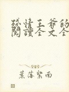 残情王爷的嫡妃阅读全文全文