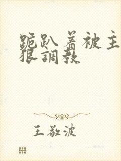 跪趴着被主人狠狠调教封面