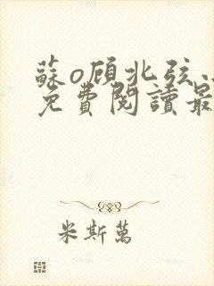 苏o顾北弦小说免费阅读最新章节封面