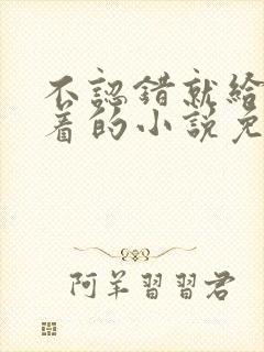 不认错就给我跪着的小说免费阅读