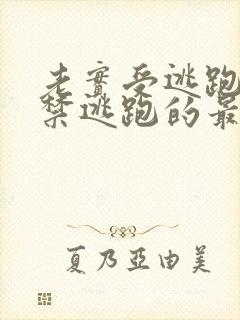 老实受逃跑被囚禁逃跑的最新章节列