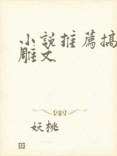 小说推荐搞笑沙雕文