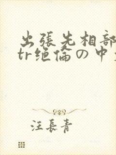 出张先相部屋ntr绝伦の中文封面