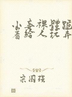 小妾裸体跪趴撅着给人玩弄