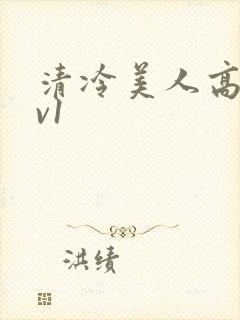 清冷美人高h1v1