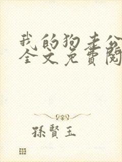 我的狗老公小说全文免费阅读