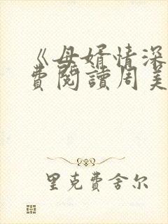 《母婿情深》免费阅读周美琴小说