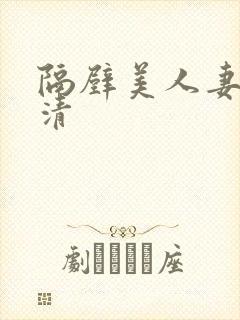 隔壁美人妻的高清