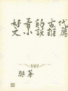 好看的古代言情文小说推荐