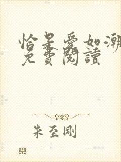 恰是爱如潮全文免费阅读