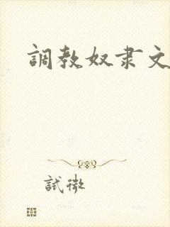 调教奴隶文