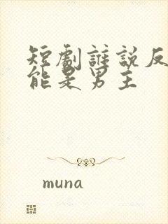 短剧谁说反派不能是男主