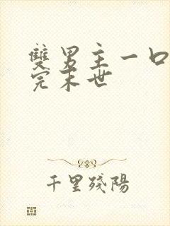 双男主一口气看完末世封面