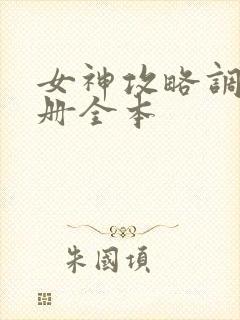女神攻略调教手册全本