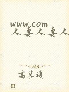 www.com人妻人妻人妻人妻
