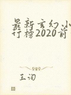 最新玄幻小说排行榜2020前十名