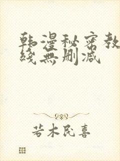 韩漫秘密教学在线无删减