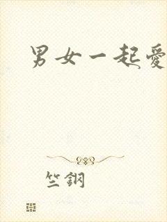 男女一起爱爱