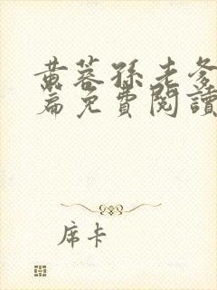 黄蓉孙老爹番外篇免费阅读