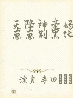 天降神豪妈反派崽崽别黑化周淮沈慈