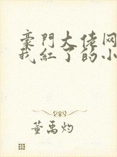 豪门大佬网恋后我红了的小说