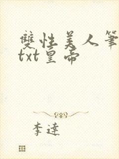 双性美人笔趣阁txt皇帝
