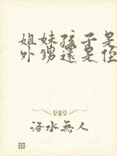 姐妹孩子是我的外甥还是侄子封面