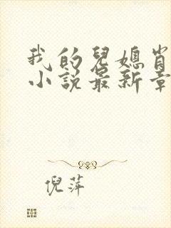 我的儿媳肖艳顺小说最新章节更新