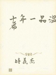 十年一品温如言希