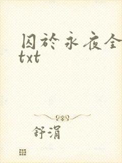 囚于永夜全番外txt